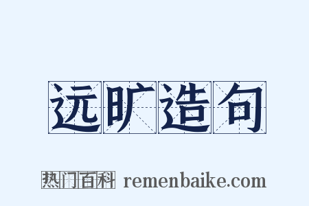 远旷造句是什么意思的图片